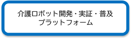 介護ロボット開発・実証・普及プラットフォーム