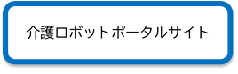 介護ロボットポータルサイト