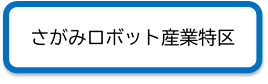 さがみロボット産業特区
