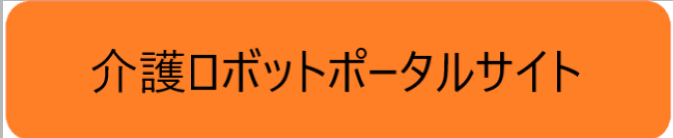 介護ロボットポータルサイト