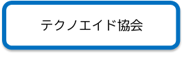 テクノエイド協会