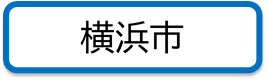 横浜市