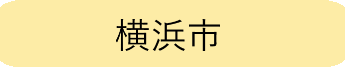 横浜市