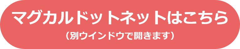 マグカル・ドット・ネットへのリンク