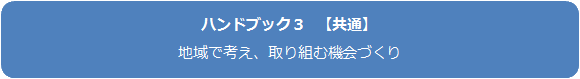 ハンドブック3　共通