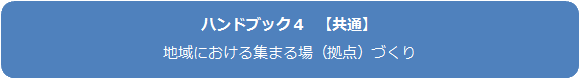 ハンドブック4　共通