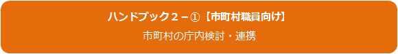 ハンドブック2_(1)　市町村職員向け