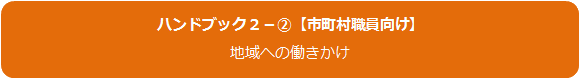 ハンドブック2_(2)　市町村職員向け