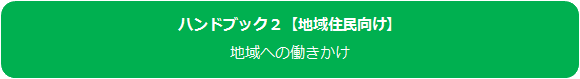 ハンドブック2　地域住民向け