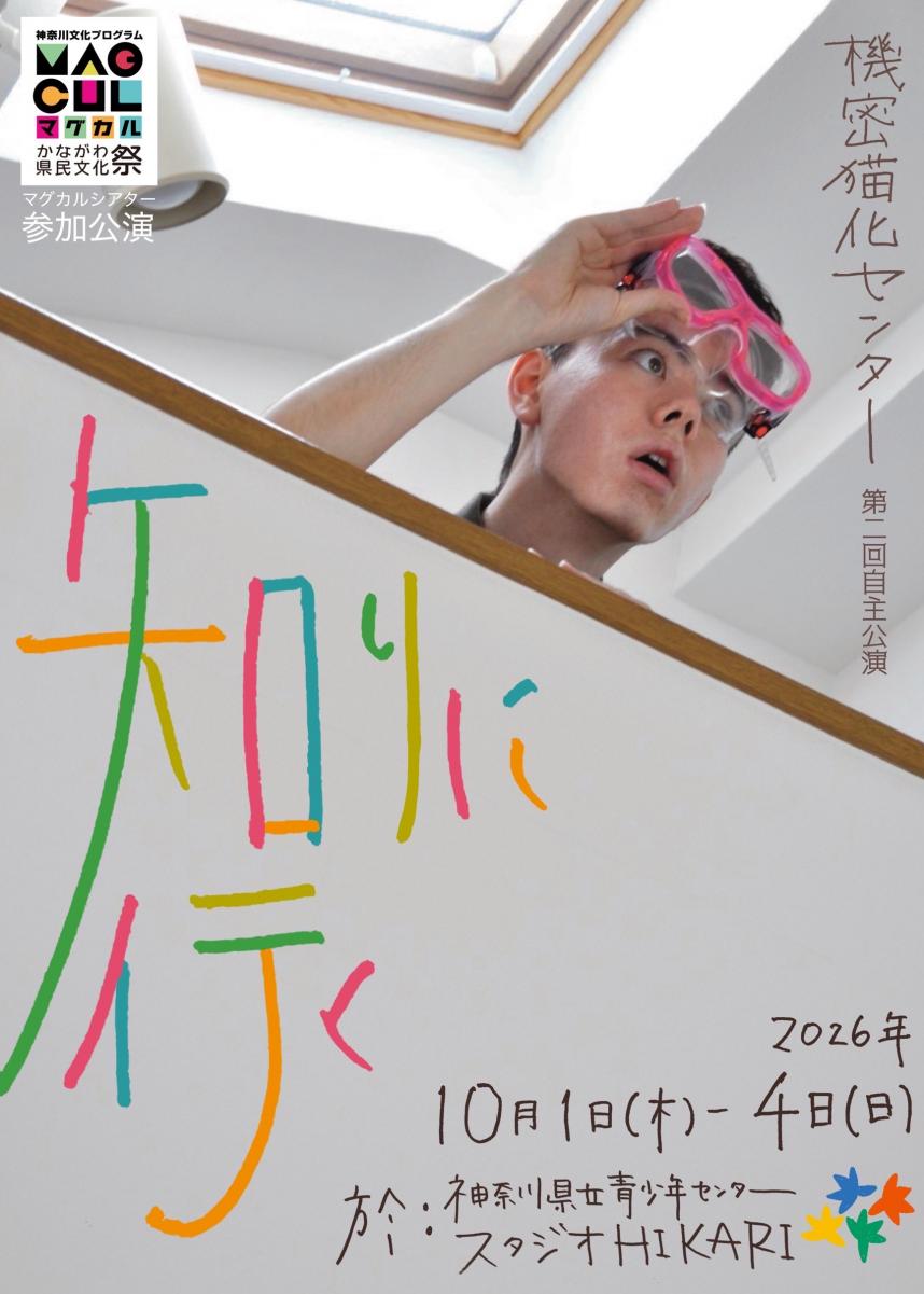 機密猫化センター　チラシ画像