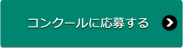 コンクールに応募する