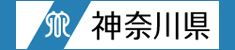 神奈川県サイトへ のバナー画像