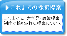 これまでの採択提案　これまでに、大学発・政策提案制度で採択された提案について