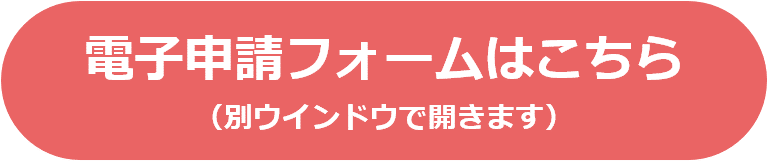 電子申請フォームへのリンク