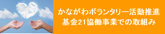 かながわボランタリー活動推進基金21協働事業