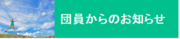 団員からのお知らせ