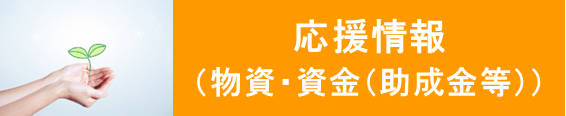 応援情報（物資・資金(助成金等））