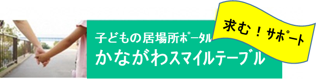 かながわスマイルテーブルボタン