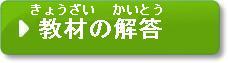 教材の解答