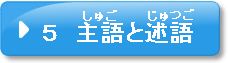 問題5　主語と述語