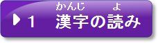 1　漢字の読み