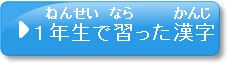 問題1-A　1年生で習った漢字