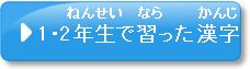 問題2-C　1・2年生で習った漢字