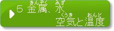 問題5　金属、水、空気と温度