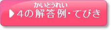 4の解答例　てびき