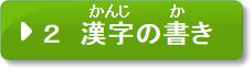 問題2　漢字の書き