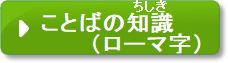 問題3-B　言葉の知識（ローマ字）