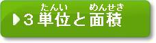 問題3　単位と面積