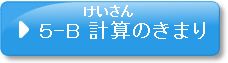 問題5-B　計算のきまり