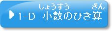 問題1-D　小数のひき算