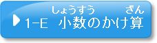 問題1-E　小数のかけ算