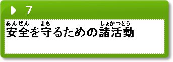 問題7　安全を守るための諸活動