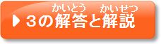 問題3の解答と解説