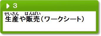 問題3　生産や販売のワークシート