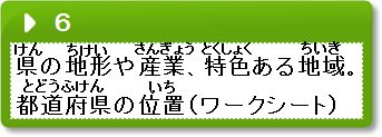 問題6　県の地形や産業、特色ある地域。都道府県の位置。ワークシート