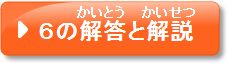 問題6の解答と解説