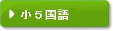 小学校5年生の国語の問題です