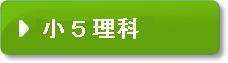 小学校5年生の理科の問題です