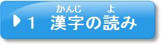 問題1　漢字の読み