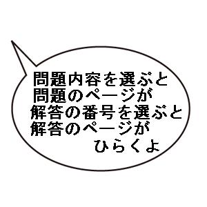 問題内容を選ぶと問題のページが、解答の番号を選ぶと解答のページがひらくよ