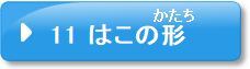 問題11　はこの形