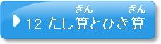 問題12　たし算とひき算