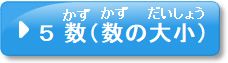 問題5　数（数の大小）