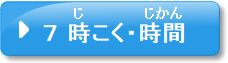 問題7　時刻・時間