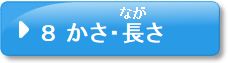 問題8　かさ・長さ