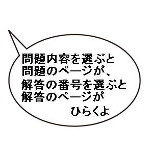 問題内容を選ぶと問題が、解答番号を選ぶと解答のページが開きます